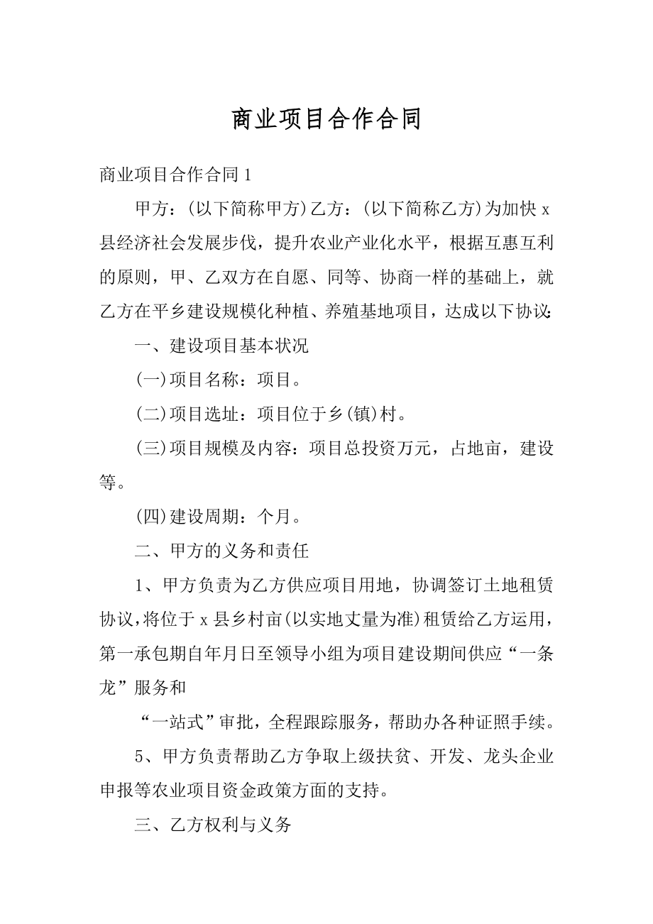 商业项目合作合同汇总.docx_第1页