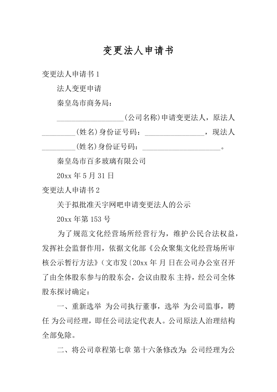 变更法人申请书精品.docx_第1页