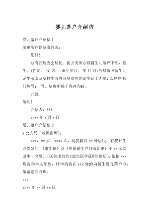 婴儿落户介绍信精选.docx