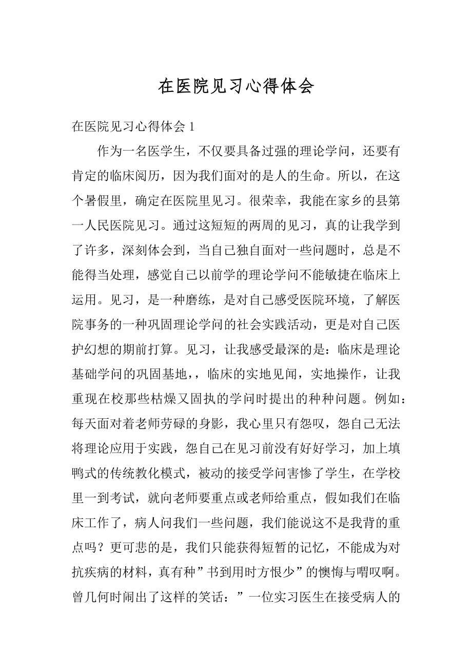 在医院见习心得体会精选.docx_第1页