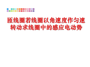 最新匝线圈若线圈以角速度作匀速转动求线圈中的感应电动势幻灯片.ppt