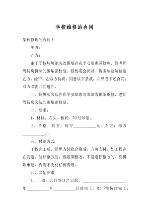 学校维修的合同精编.docx