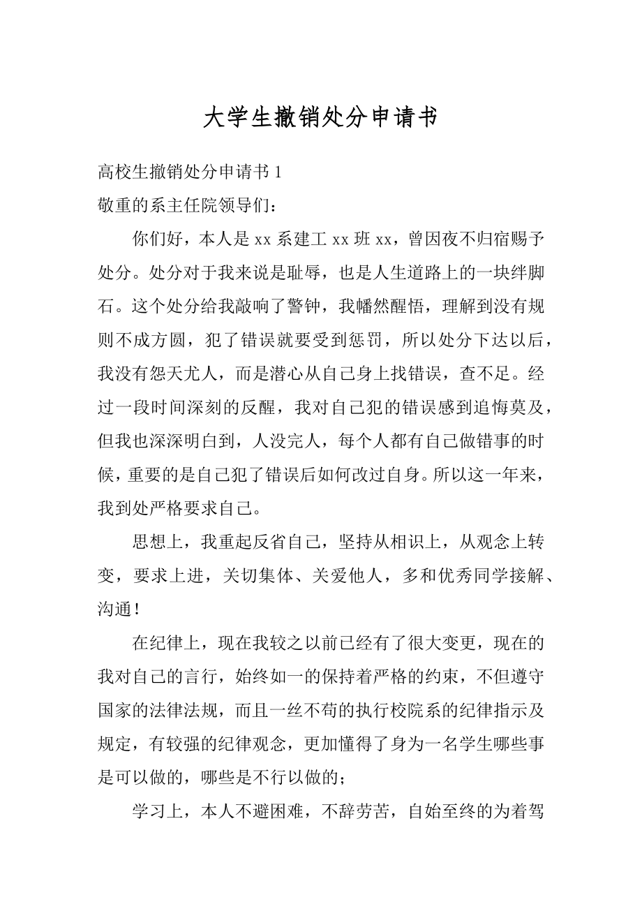 大学生撤销处分申请书范例.docx_第1页