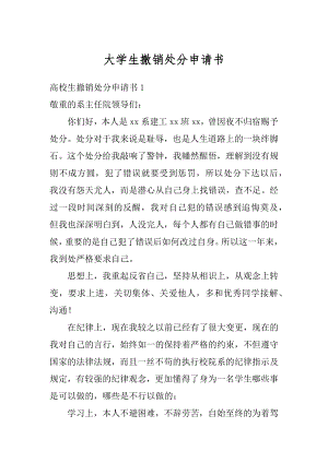 大学生撤销处分申请书范例.docx