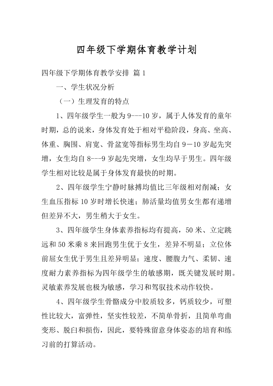 四年级下学期体育教学计划范文.docx_第1页