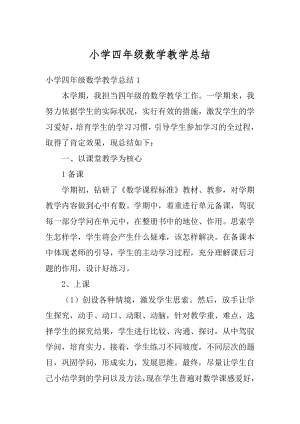 小学四年级数学教学总结例文.docx