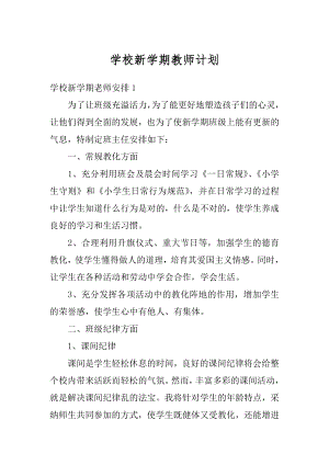 学校新学期教师计划精选.docx