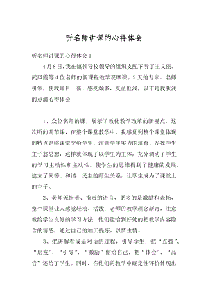 听名师讲课的心得体会汇总.docx