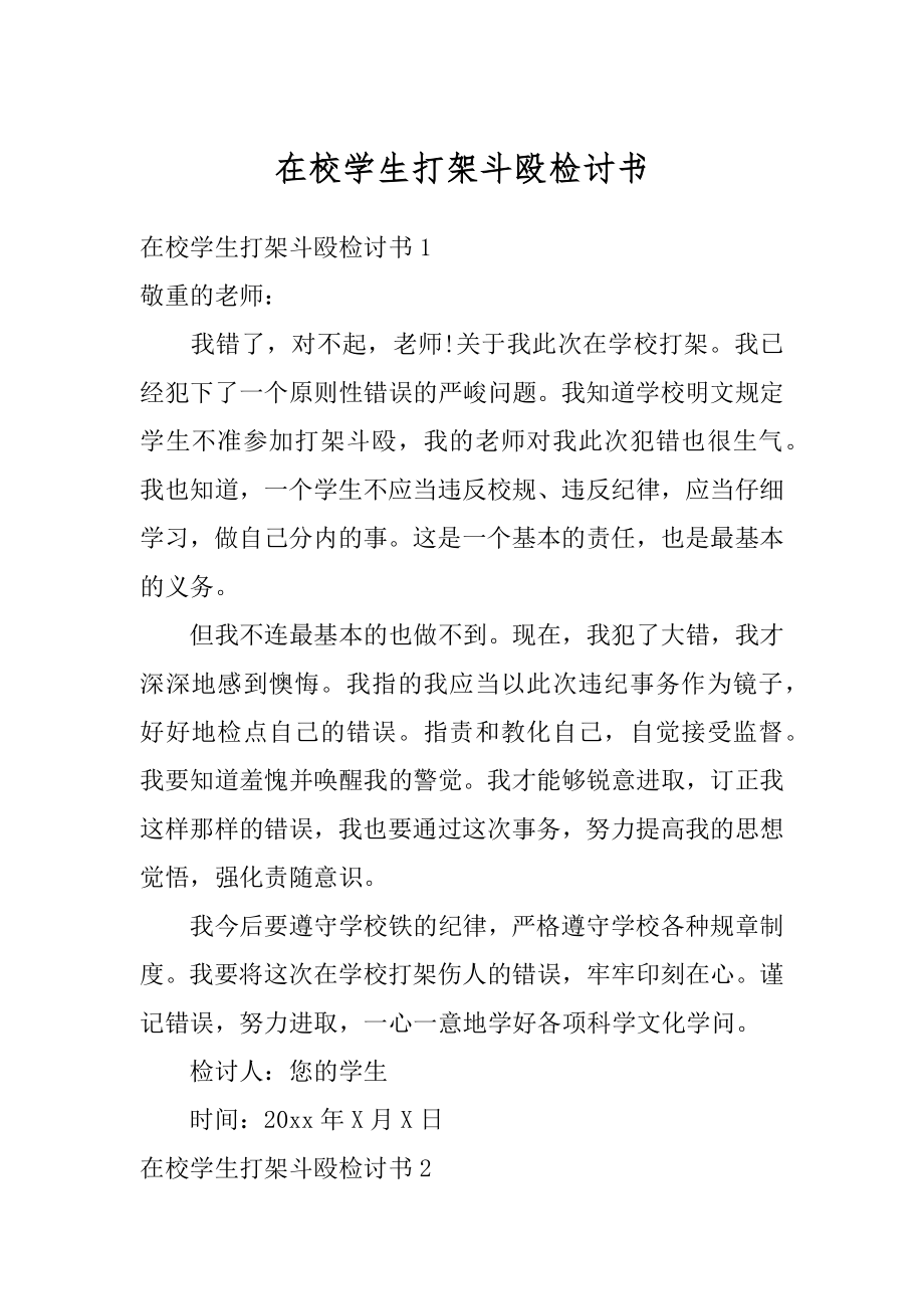 在校学生打架斗殴检讨书优质.docx_第1页