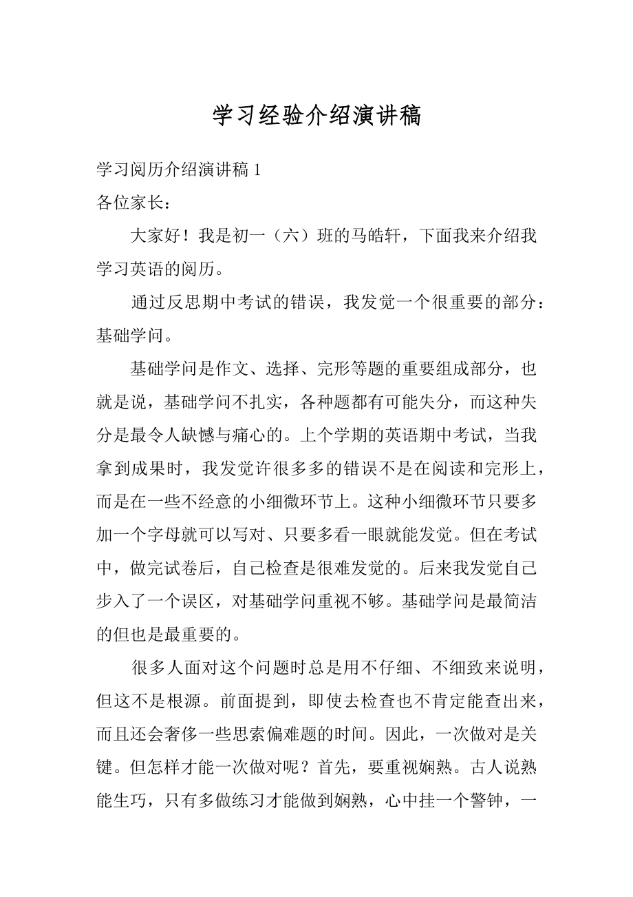 学习经验介绍演讲稿精品.docx_第1页