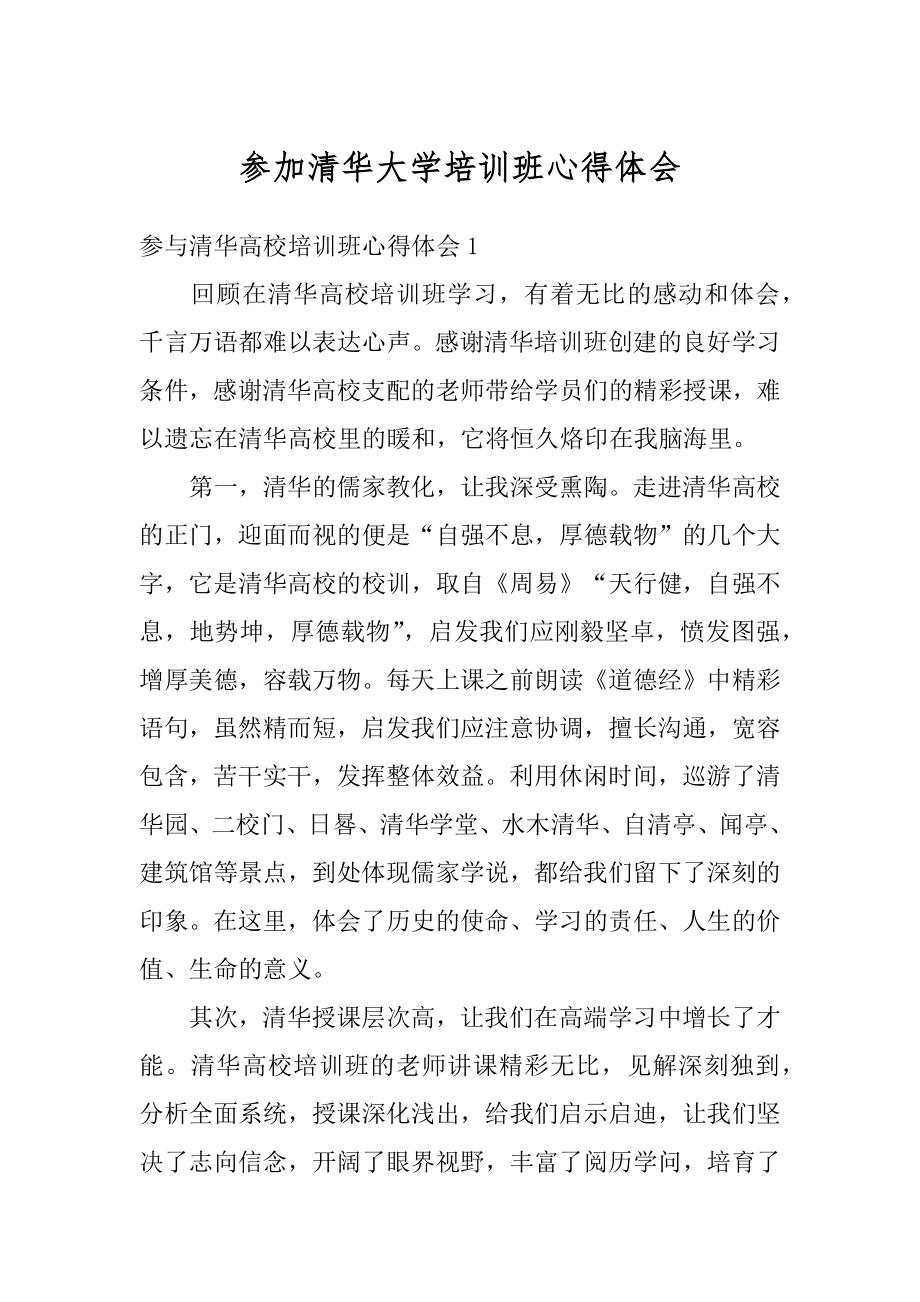 参加清华大学培训班心得体会范文.docx_第1页