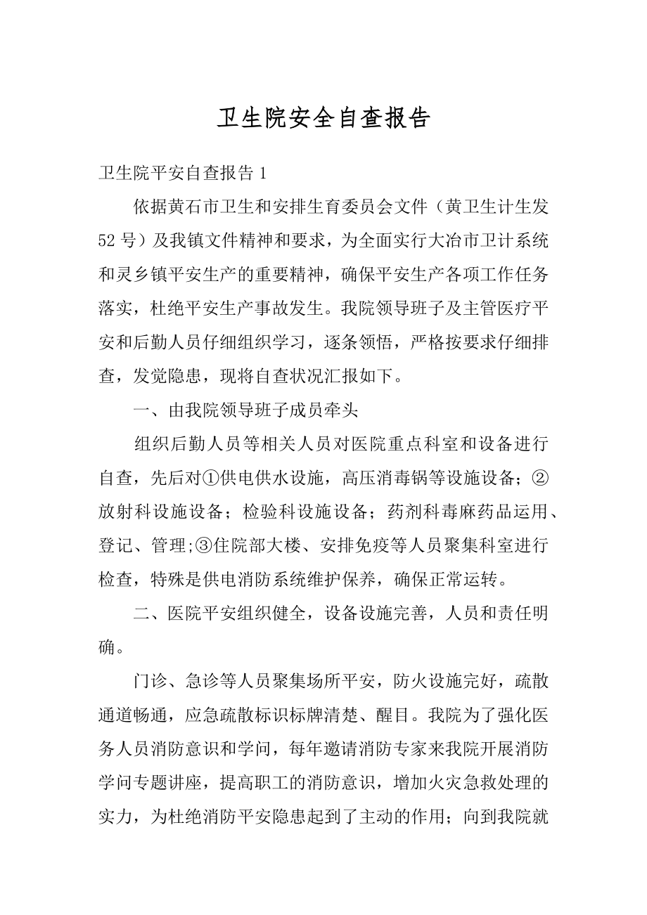 卫生院安全自查报告优质.docx_第1页