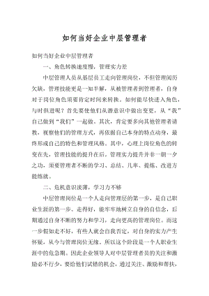 如何当好企业中层管理者精选.docx