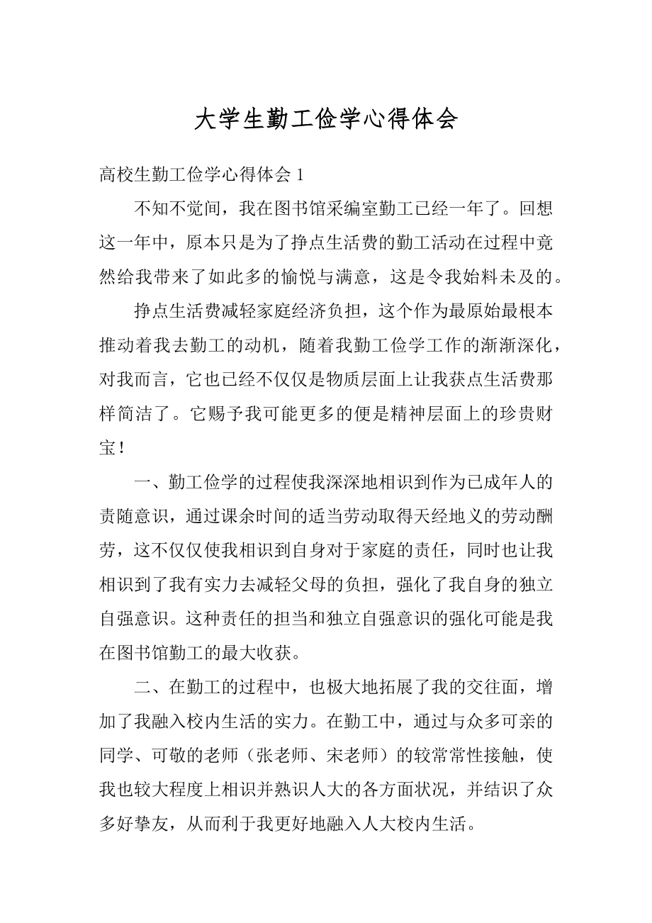 大学生勤工俭学心得体会精选.docx_第1页