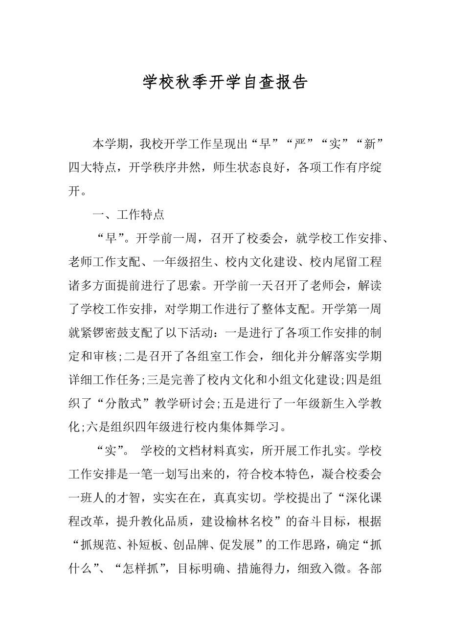 学校秋季开学自查报告范例.docx_第1页