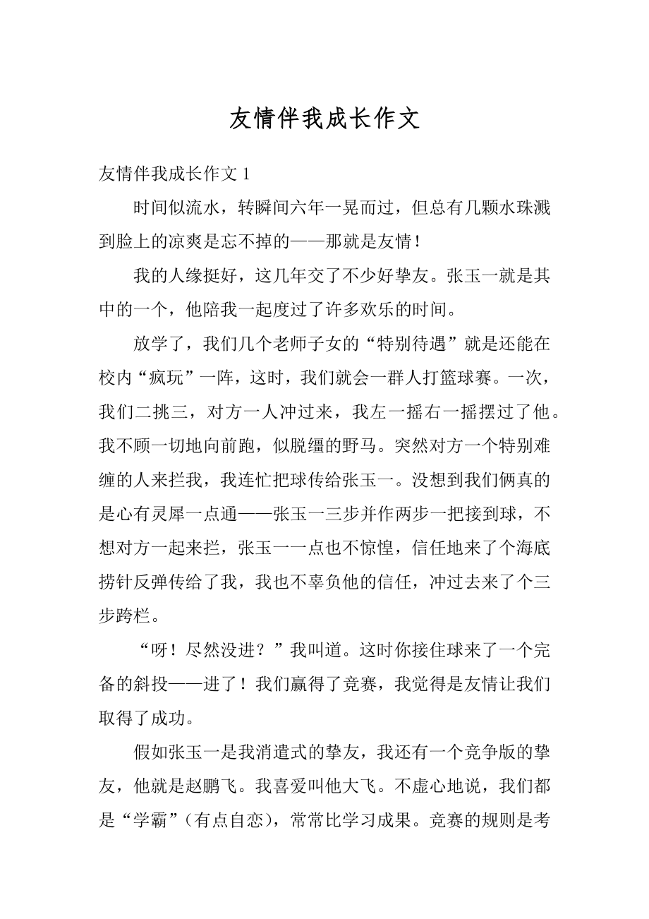 友情伴我成长作文精编.docx_第1页