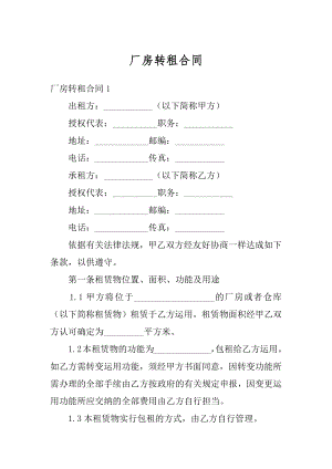 厂房转租合同汇总.docx