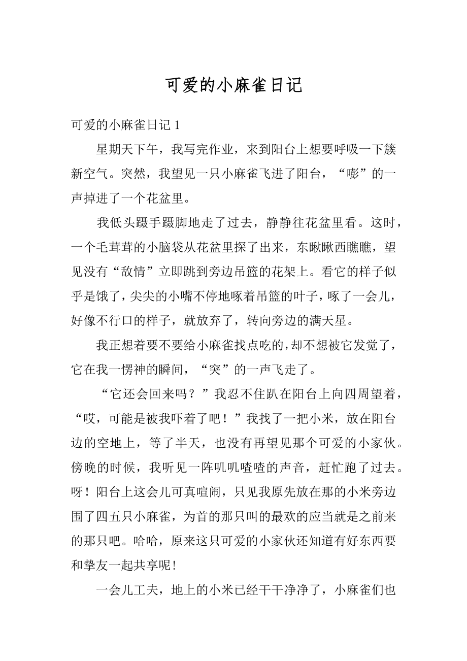 可爱的小麻雀日记范本.docx_第1页