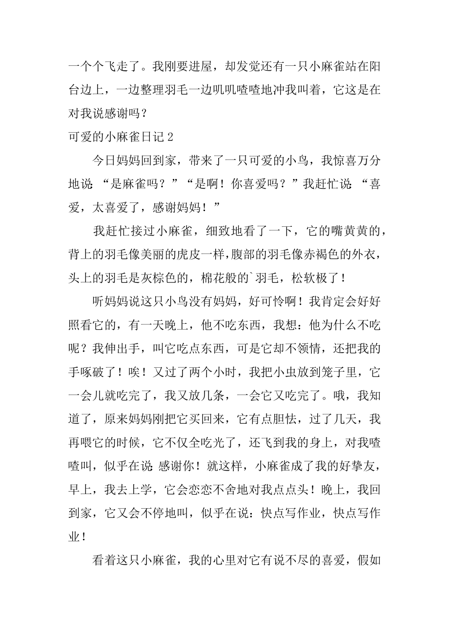 可爱的小麻雀日记范本.docx_第2页