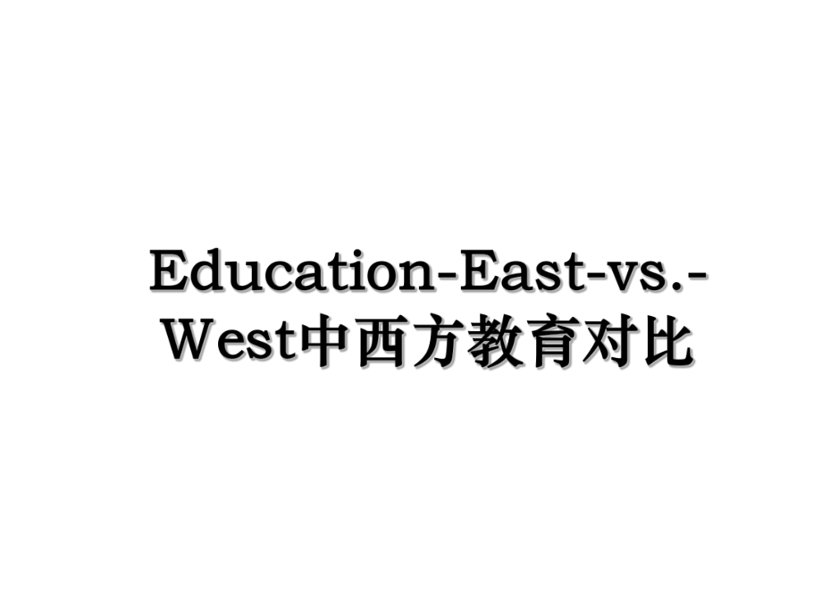 Education-East-vs.-West中西方教育对比.ppt_第1页