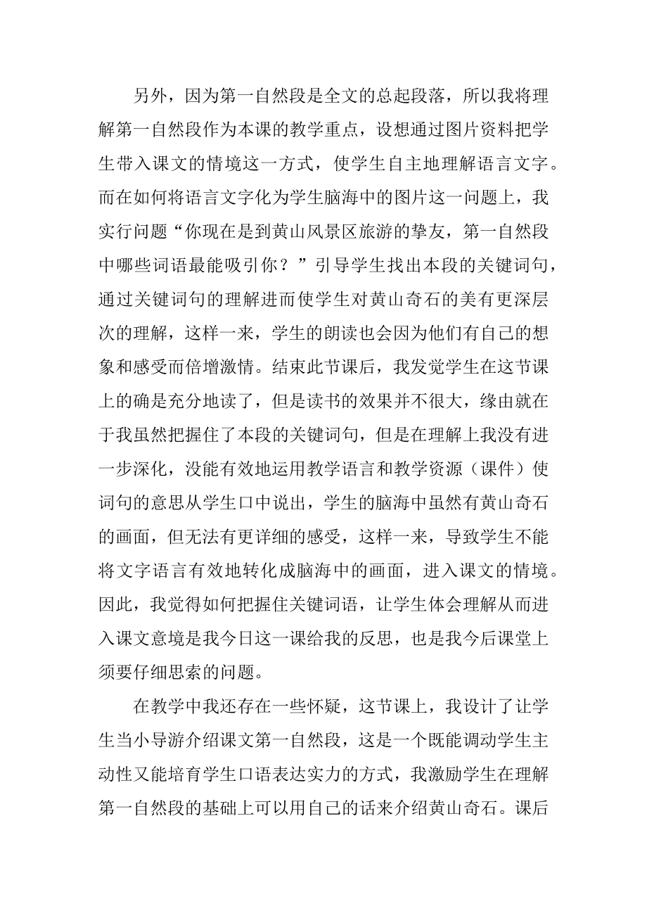 小学语文黄山奇石教学反思精编.docx_第2页