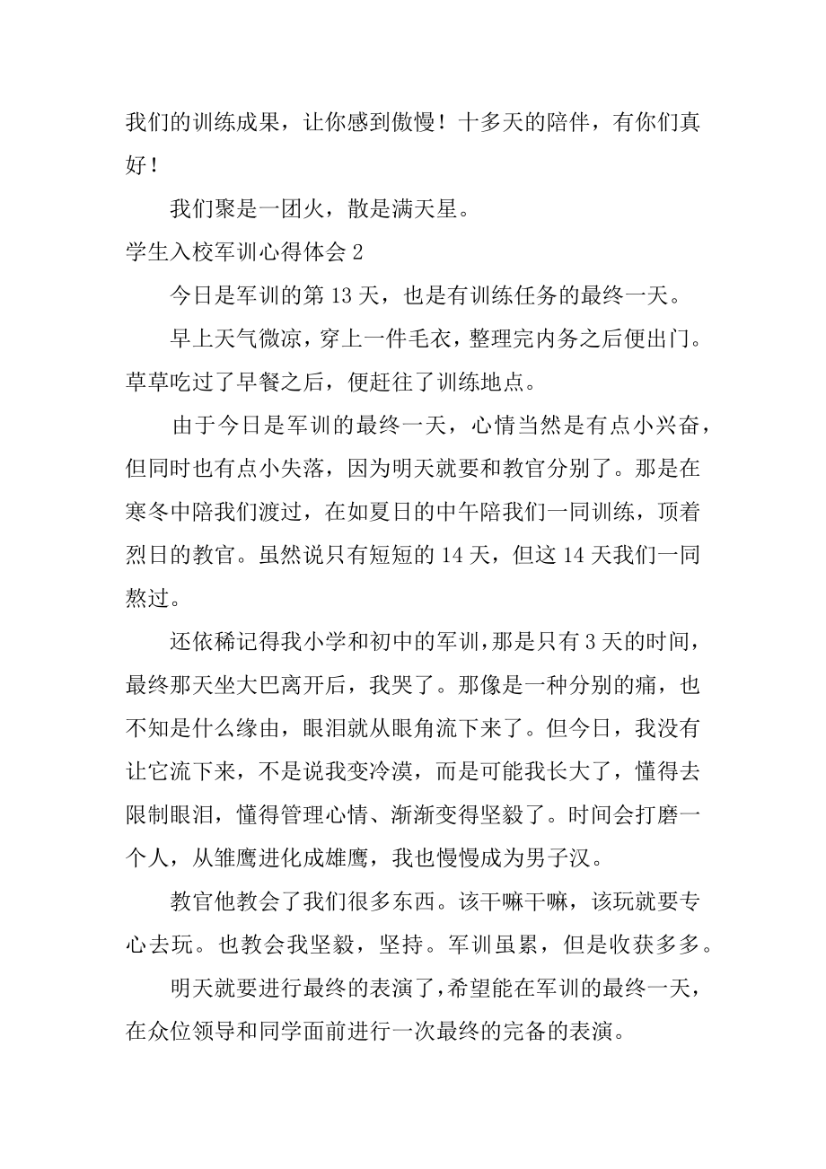 学生入校军训心得体会范本.docx_第2页