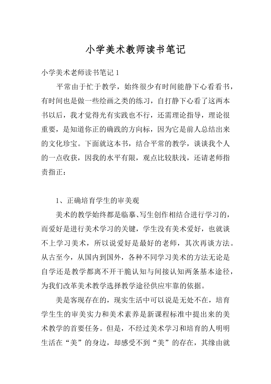 小学美术教师读书笔记范文.docx_第1页