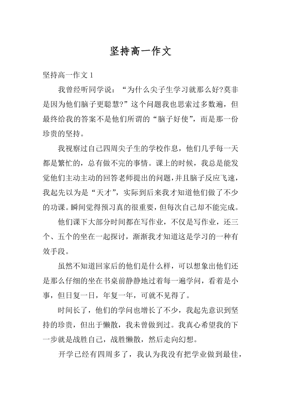 坚持高一作文精编.docx_第1页