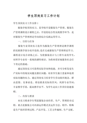 学生顶岗实习工作计划范本.docx