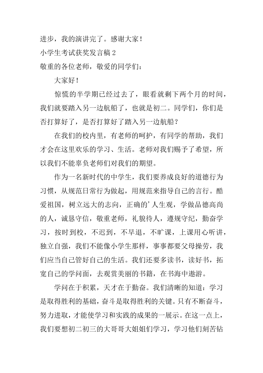 小学生考试获奖发言稿汇总.docx_第2页