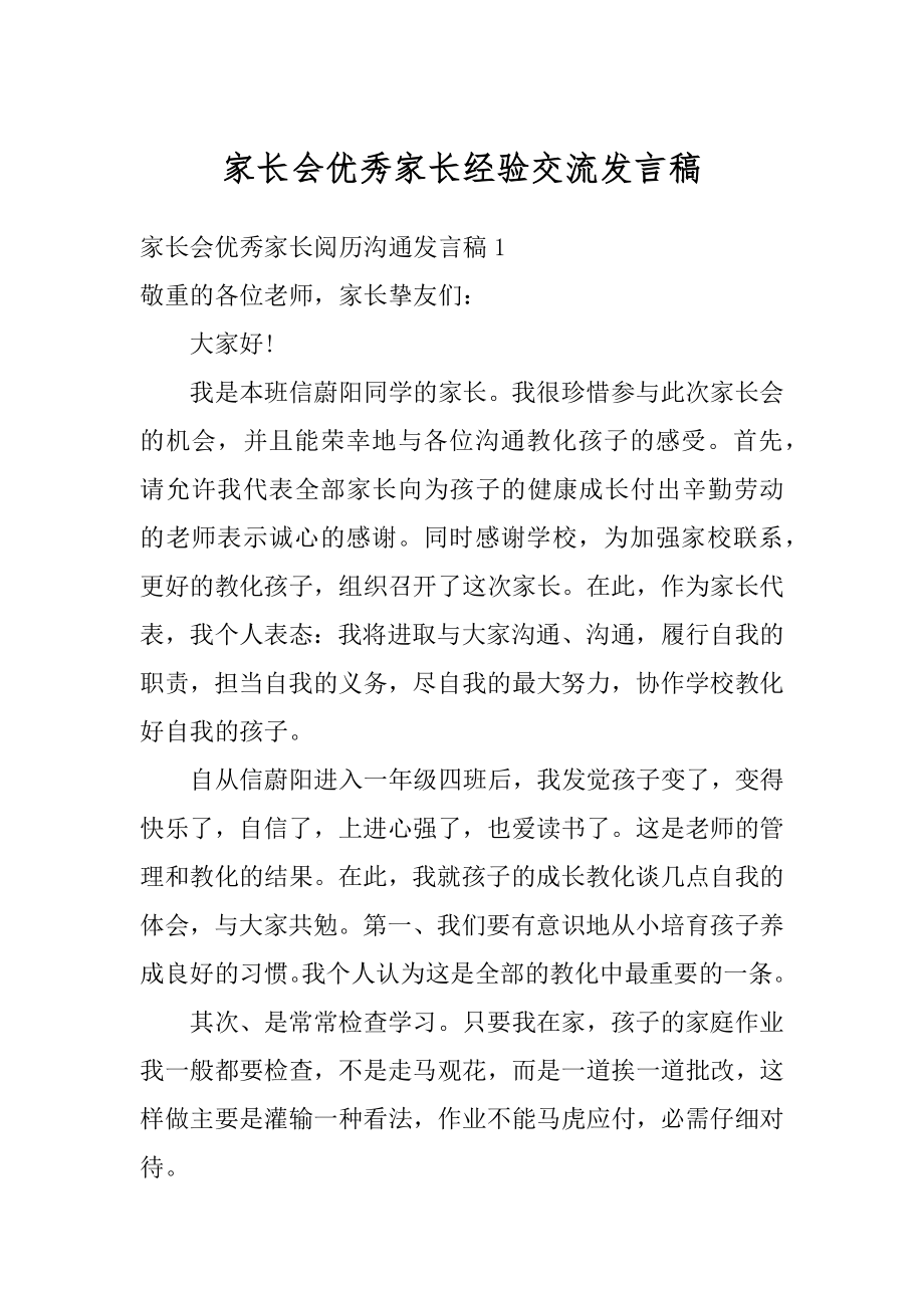 家长会优秀家长经验交流发言稿汇编.docx_第1页