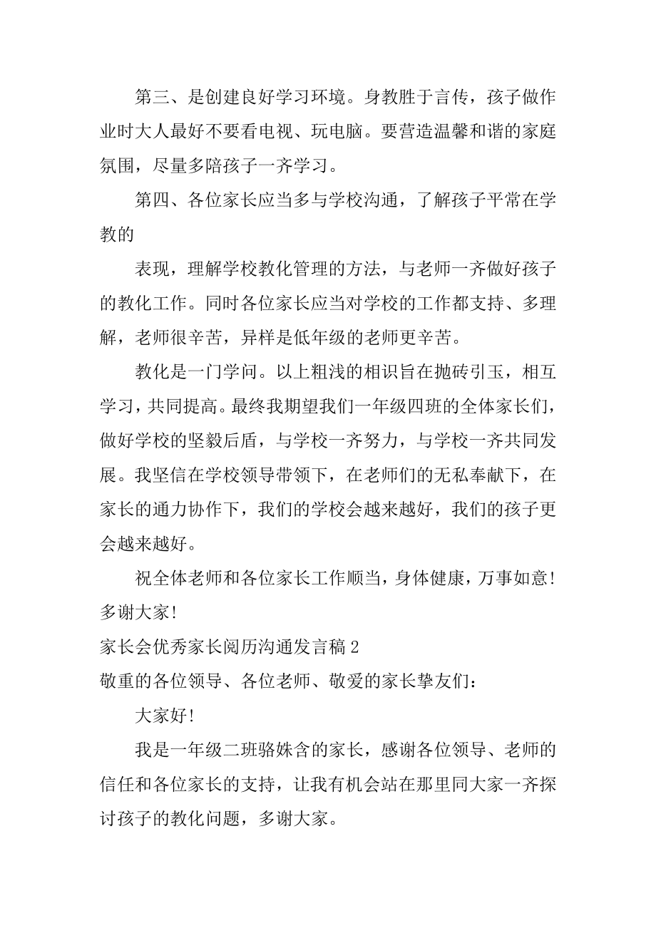 家长会优秀家长经验交流发言稿汇编.docx_第2页