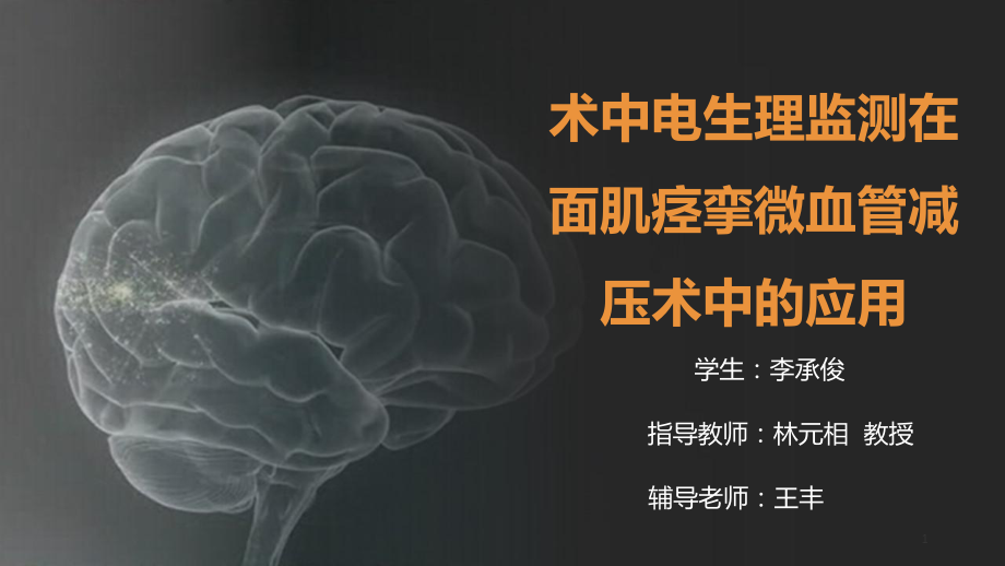 (医学课件)术中电生理监测在面肌痉挛微血管减压术中的应用ppt.pptx_第1页