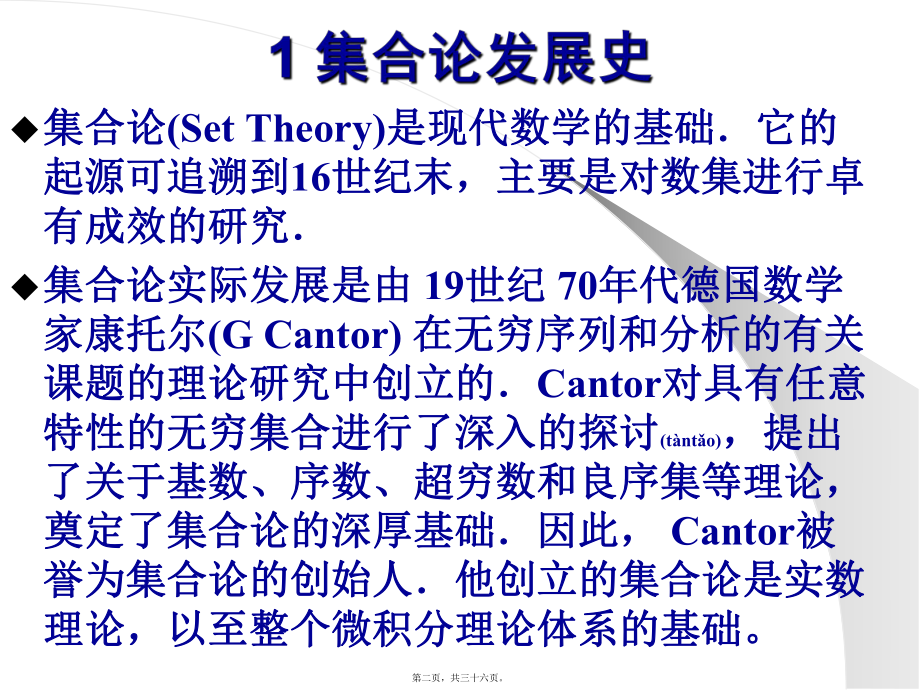 最新1.1 集合论发展史(共36张PPT课件).pptx_第2页