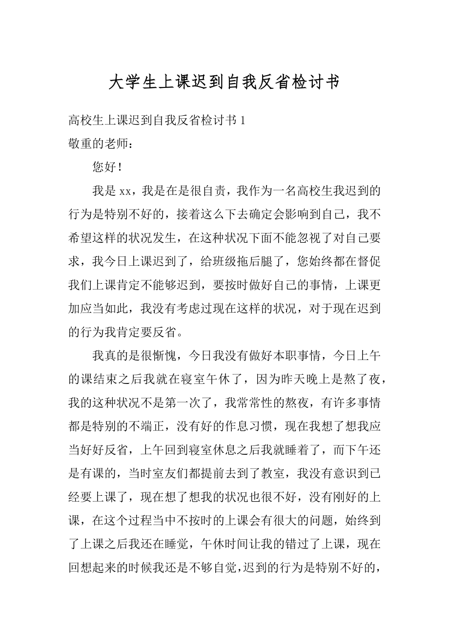 大学生上课迟到自我反省检讨书汇编.docx_第1页