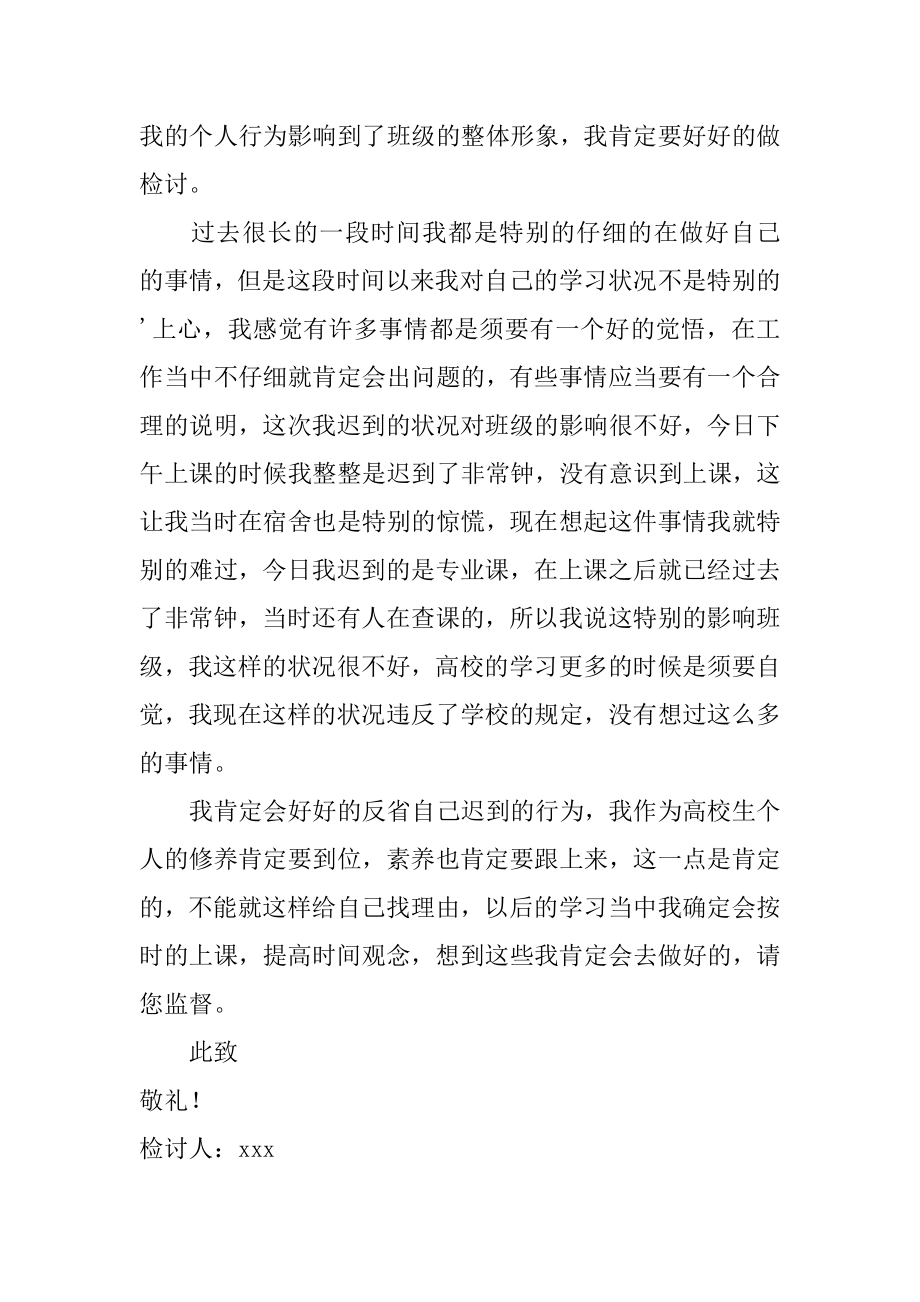 大学生上课迟到自我反省检讨书汇编.docx_第2页