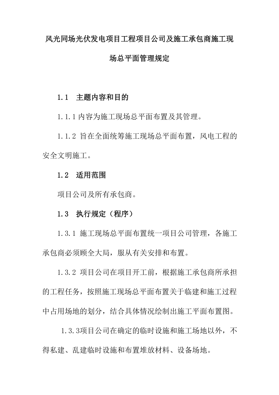 风光同场光伏发电项目工程项目公司及施工承包商施工现场总平面管理规定.doc_第1页