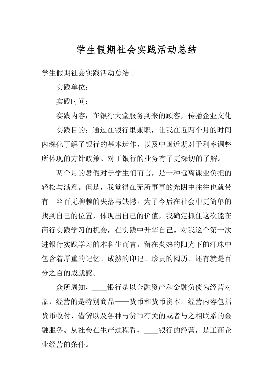 学生假期社会实践活动总结精选.docx_第1页