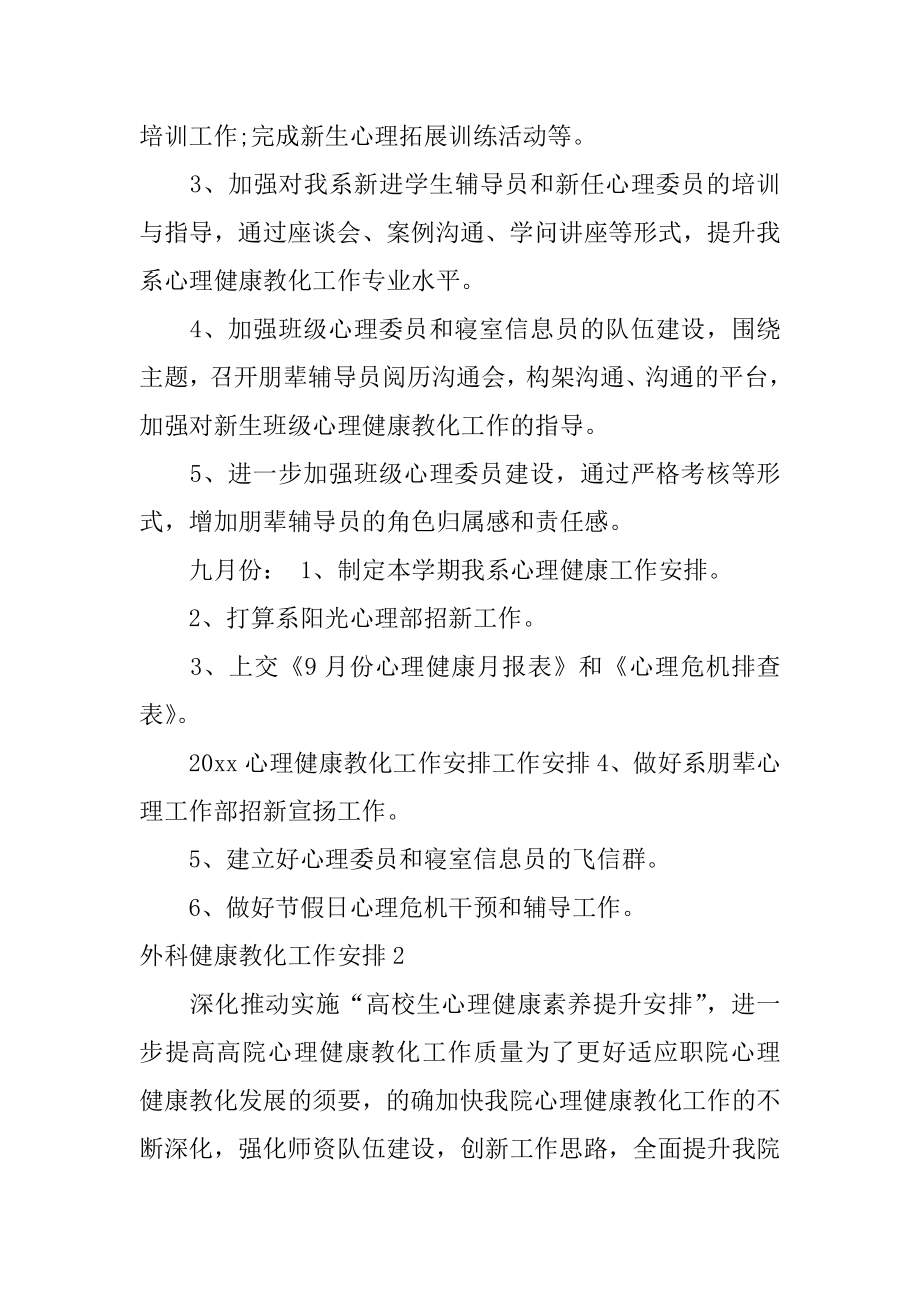 外科健康教育工作计划范文.docx_第2页