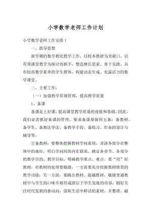 小学数学老师工作计划例文.docx