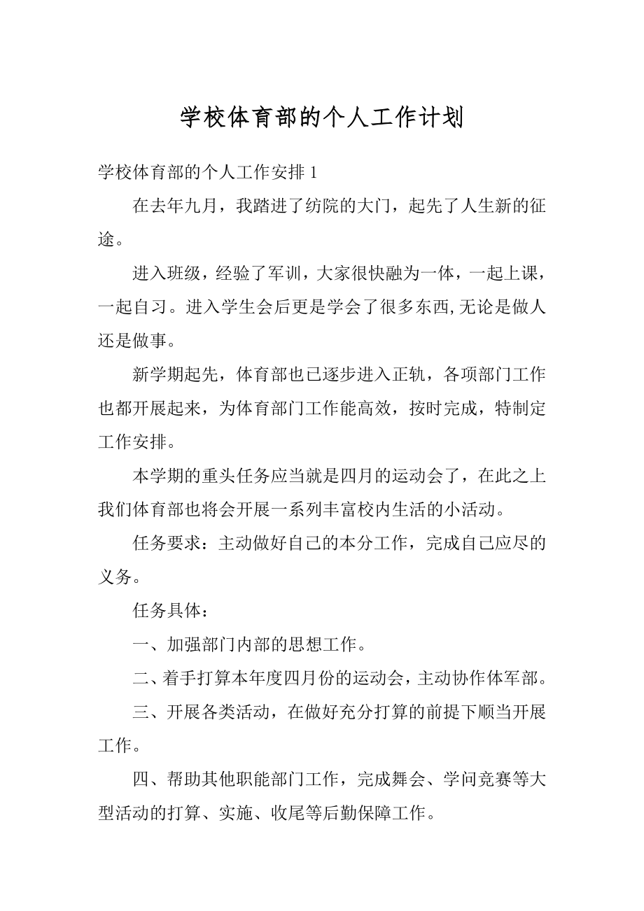 学校体育部的个人工作计划精品.docx_第1页