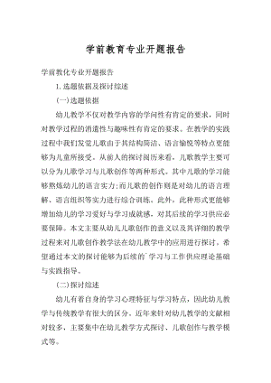 学前教育专业开题报告精选.docx