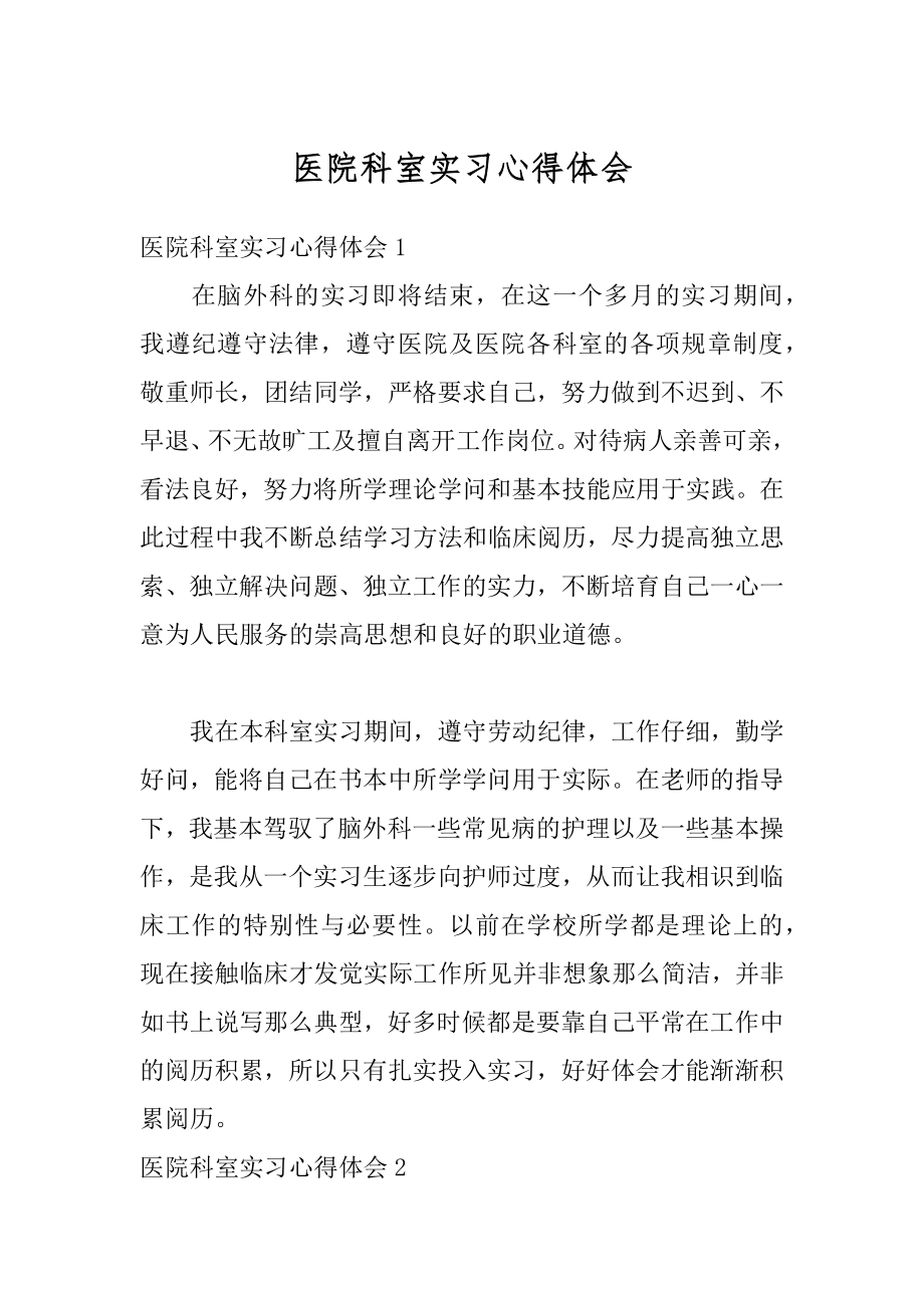 医院科室实习心得体会范本.docx_第1页