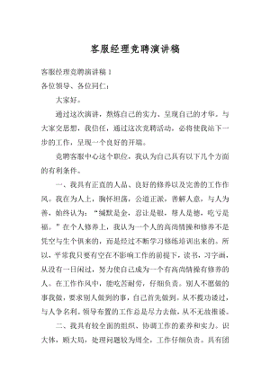 客服经理竞聘演讲稿范例.docx