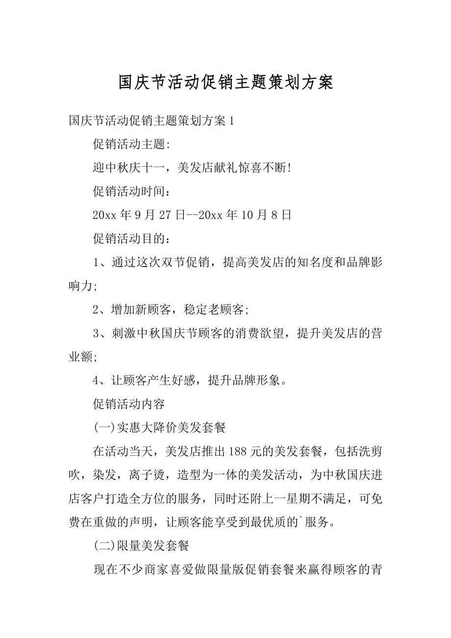 国庆节活动促销主题策划方案最新.docx_第1页