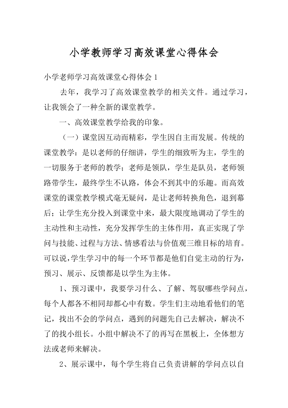 小学教师学习高效课堂心得体会优质.docx_第1页