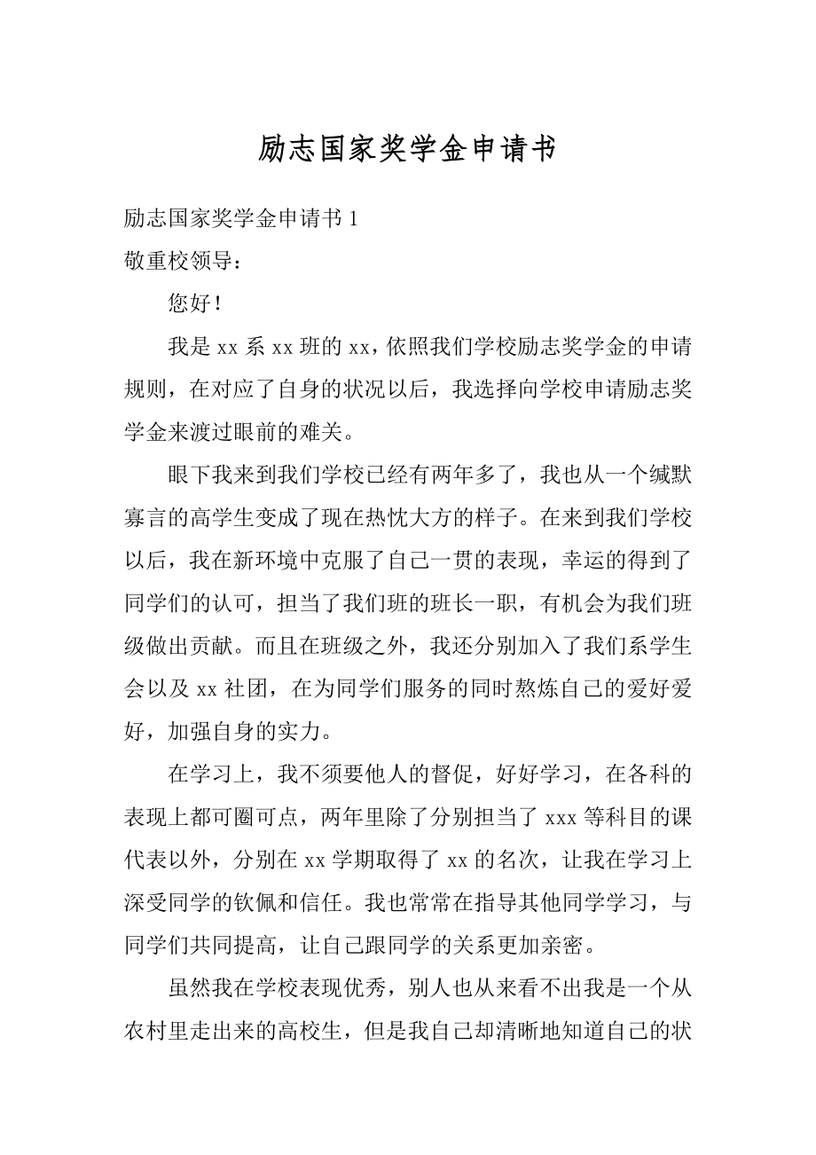 励志国家奖学金申请书优质.docx_第1页