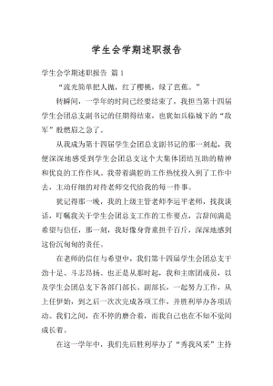 学生会学期述职报告精编.docx