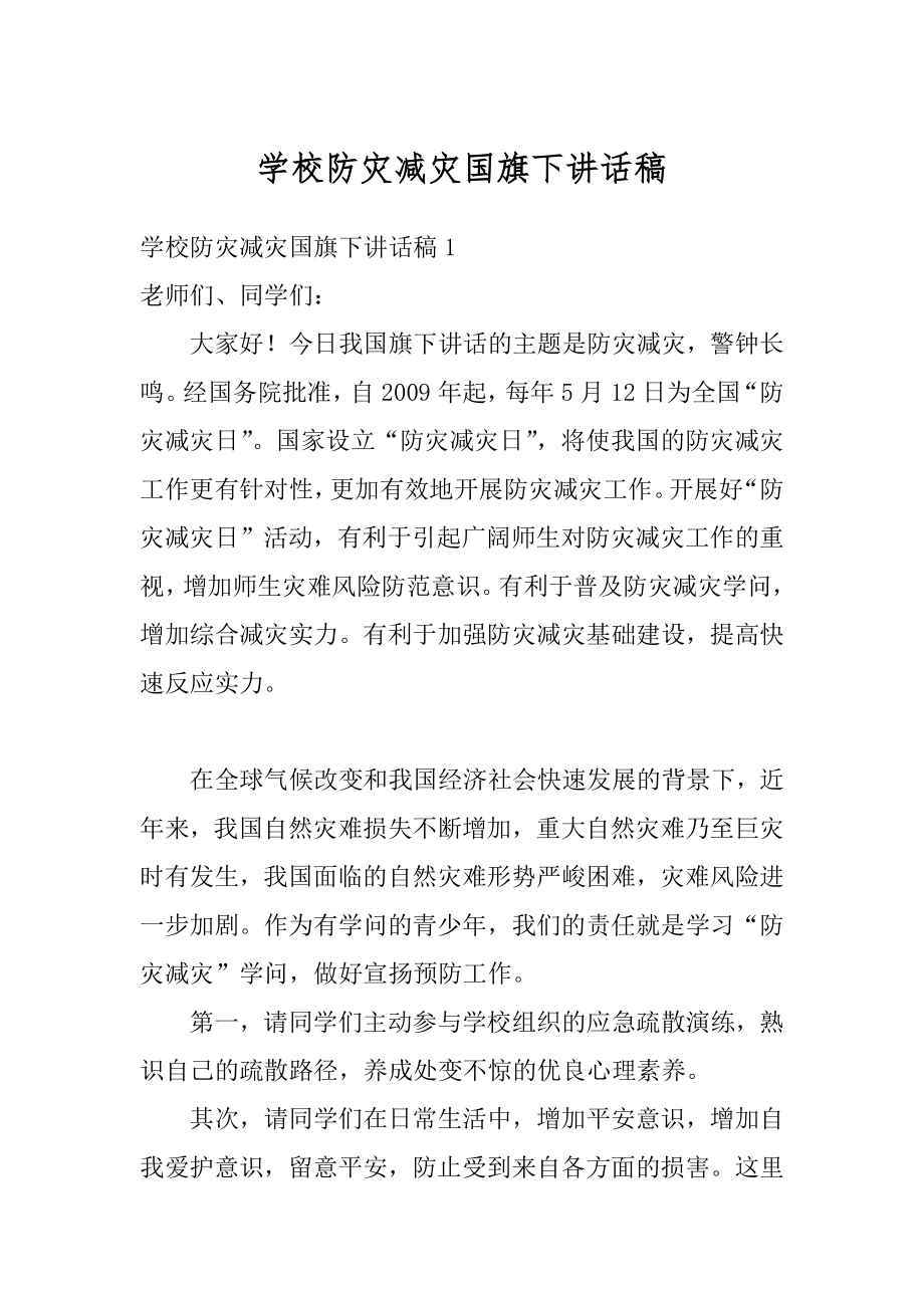 学校防灾减灾国旗下讲话稿汇总.docx_第1页