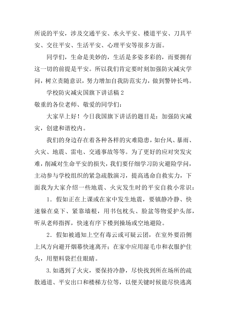 学校防灾减灾国旗下讲话稿汇总.docx_第2页